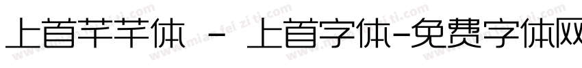 上首芊芊体 - 上首字体字体转换